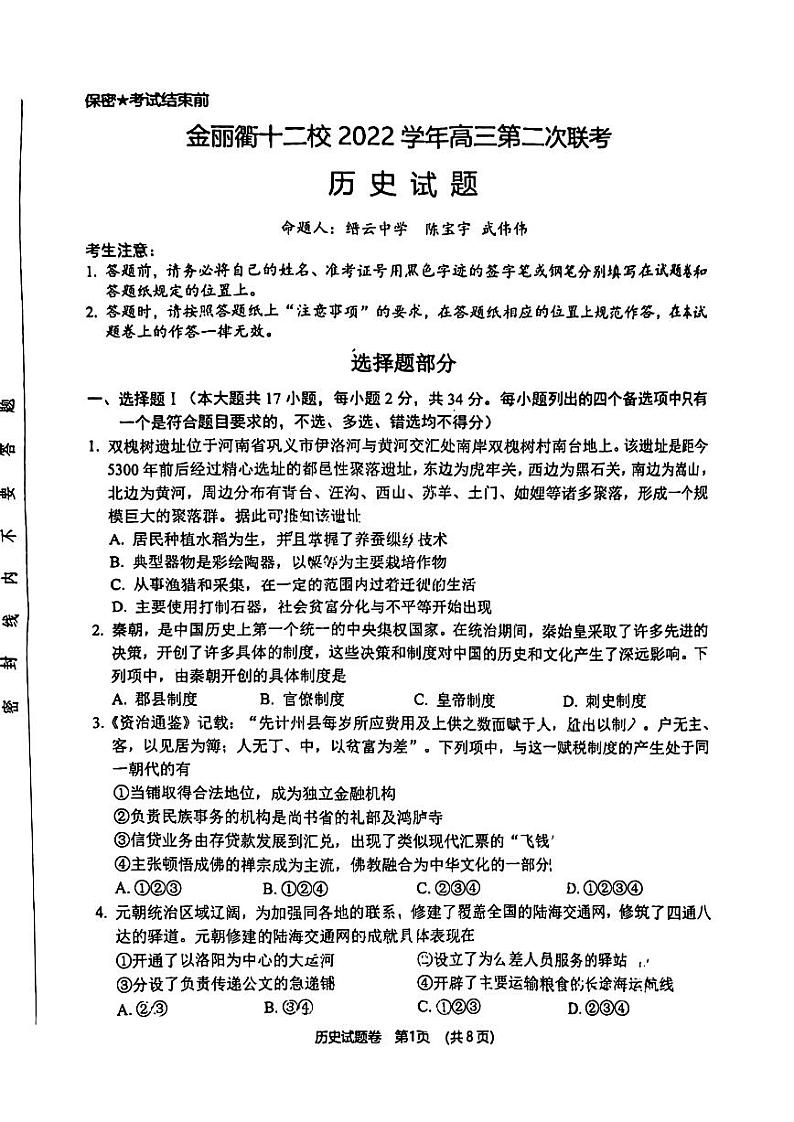 浙江省金丽衢十二校2023届高三下学期第二次联考历史试卷+答案第1页