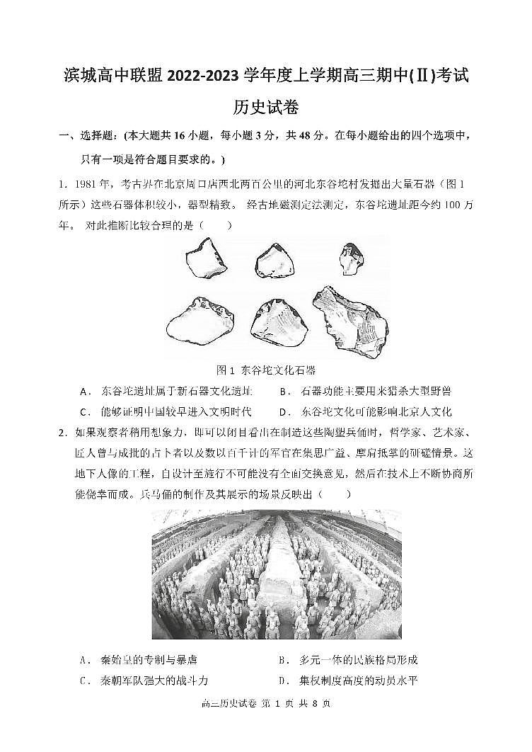 辽宁省大连市滨城联盟2022-2023学年高三上学期期中(‖)考试历史试题第1页