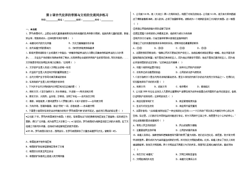 第2课 古代世界的帝国与文明的交流 同步练习--2022-2023学年高中历史统编版(2019)必修中外历史纲要下册第1页