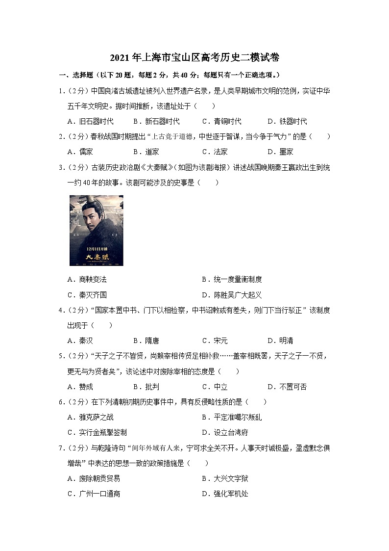 2021年上海市宝山区高考历史二模试卷01