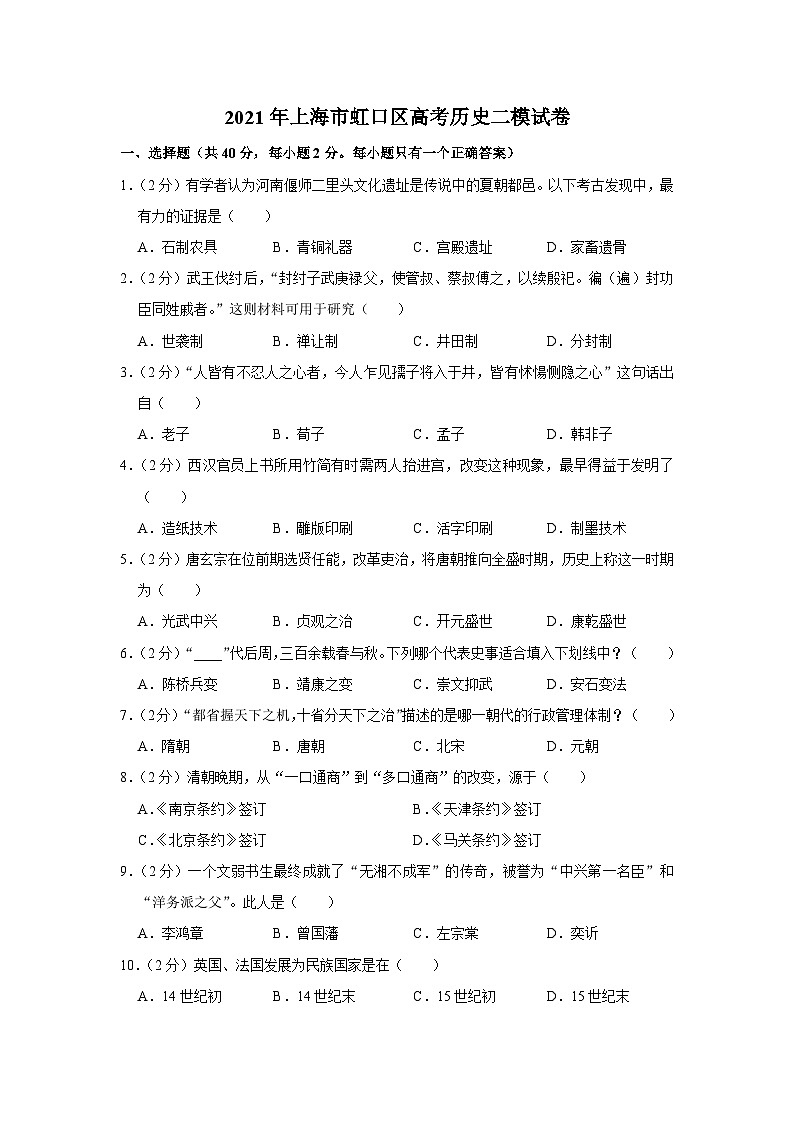 2021年上海市虹口区高考历史二模试卷01