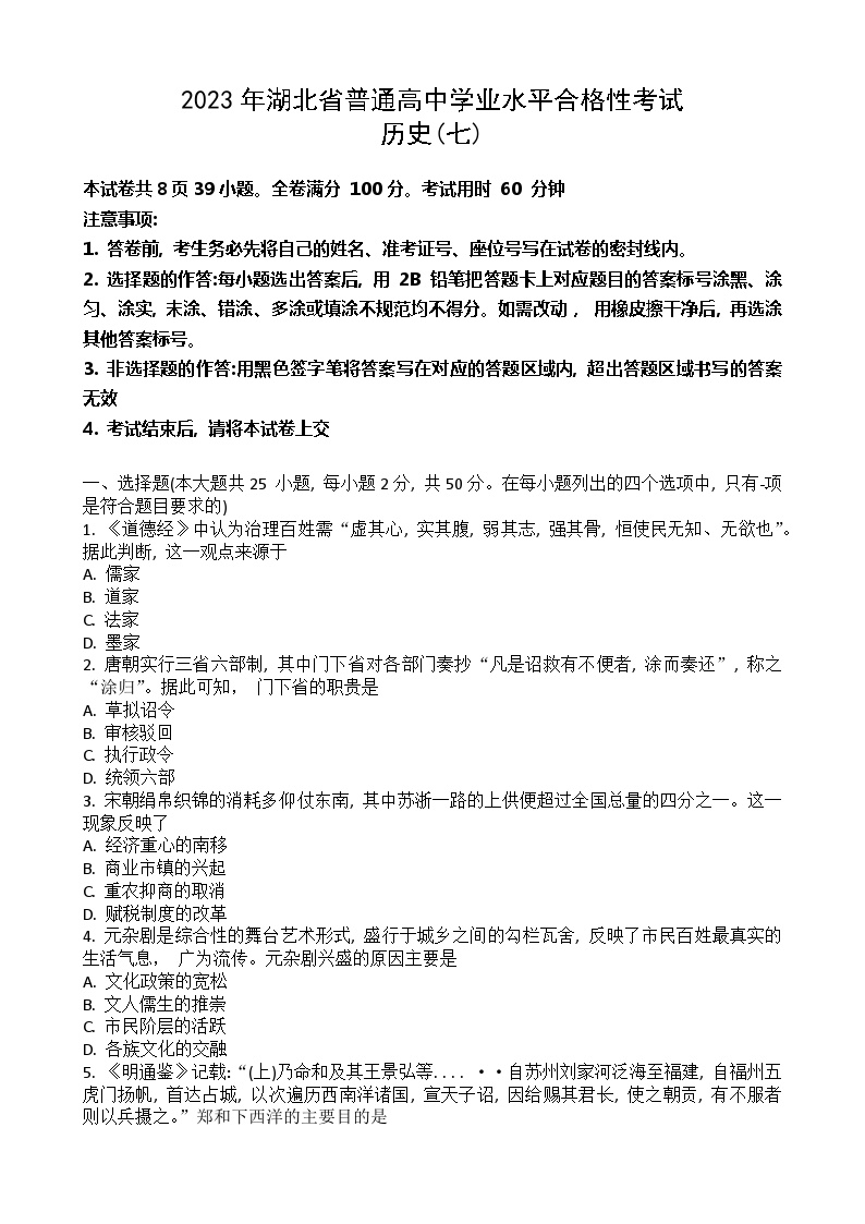 2023年湖北省普通高中学业水平合格性考试模拟（七）历史试题