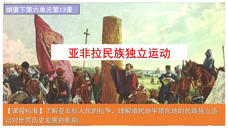 第13课 亚非拉民族独立运动 同步课件--2022-2023学年高中历史统编版(2019)必修中外历史纲要下册第2页