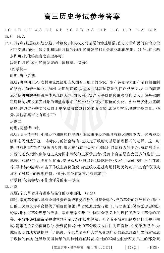 2023届河北省衡水市部分重点高中高三二模 历史答案 试卷01
