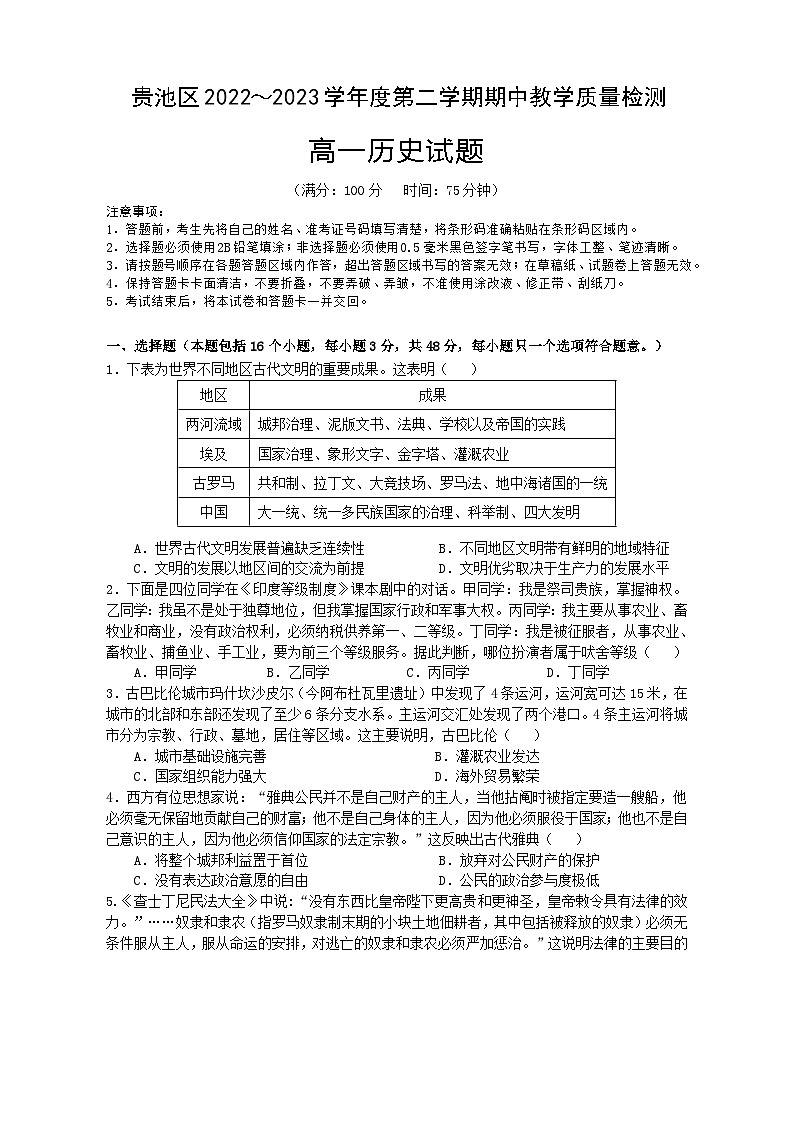 安徽省池州市贵池区2022-2023学年高一下学期期中教学质量检测历史试题第1页