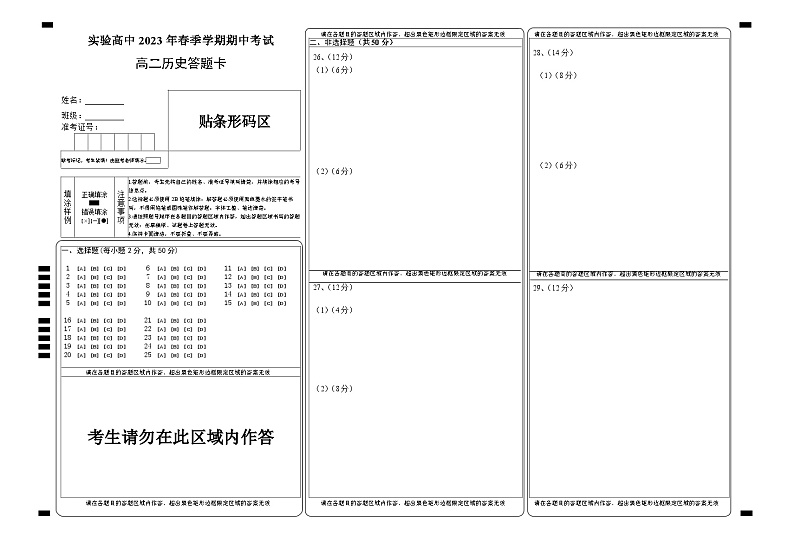 湖北省仙桃市田家炳实验高级中学2022-2023学年高二下学期期中考试历史试题答题卡第1页