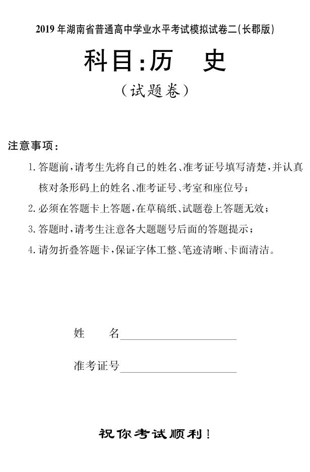 2018-2019学年湖南省普通高中高二下学期学业水平考试模拟试题（二）历史试题（ｐｄｆ版）