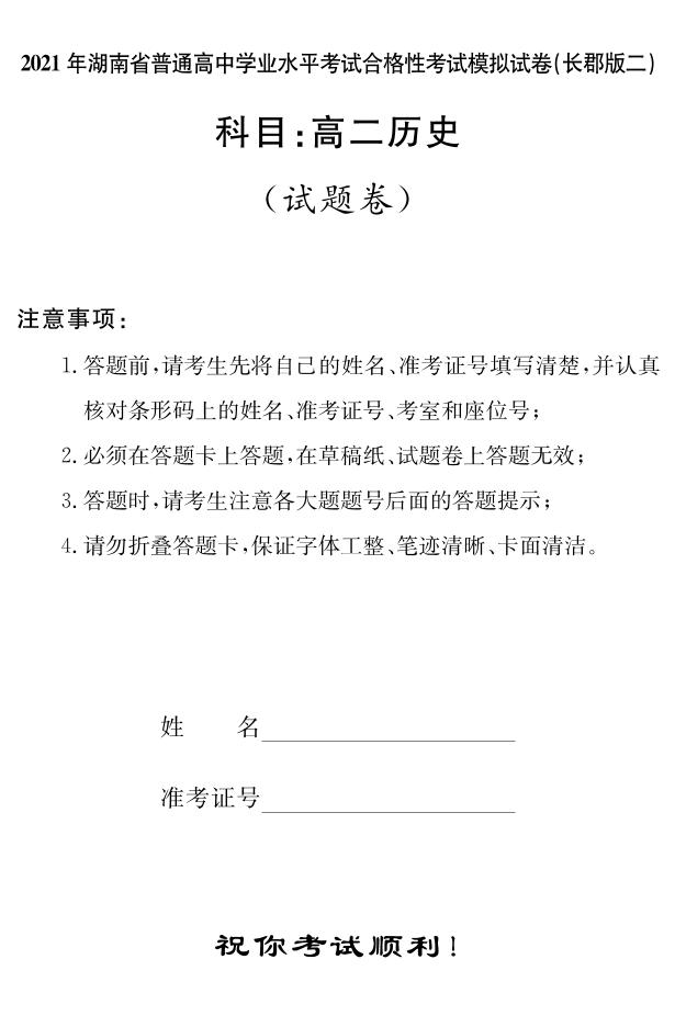 湖南省2021届普通高中学业水平合格性考试模拟（长郡版二）历史试题（高二） PDF版