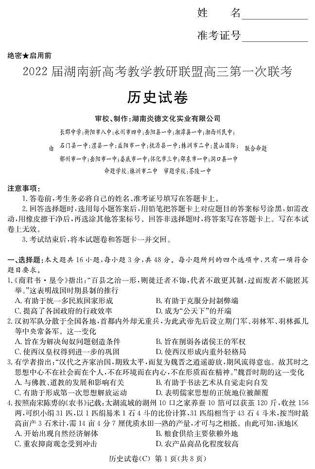 2022届湖南省新高考教学教研联盟高三下学期第一次联考试题(3月) 历史 PDF版01
