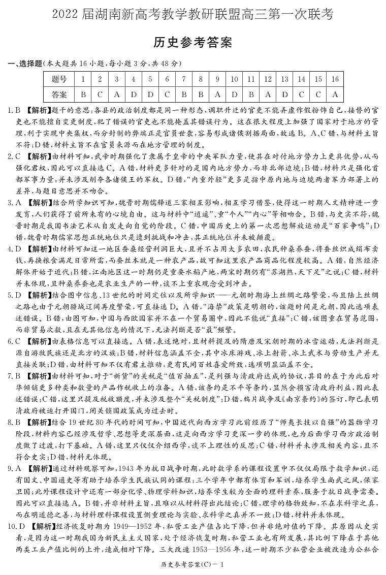 2022届湖南省新高考教学教研联盟高三下学期第一次联考试题(3月) 历史 PDF版01