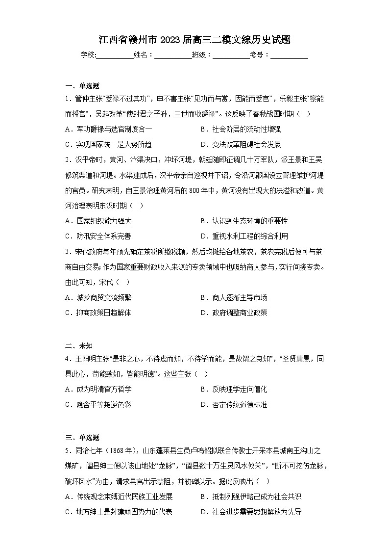 江西省赣州市2023届高三二模文综历史试题(无答案)01