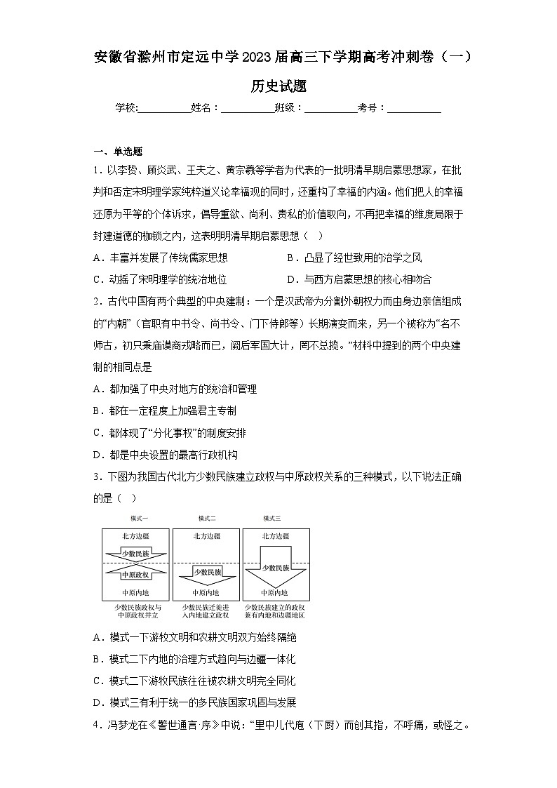 安徽省滁州市定远中学2023届高三下学期高考冲刺卷(一)历史试题(含答案)第1页