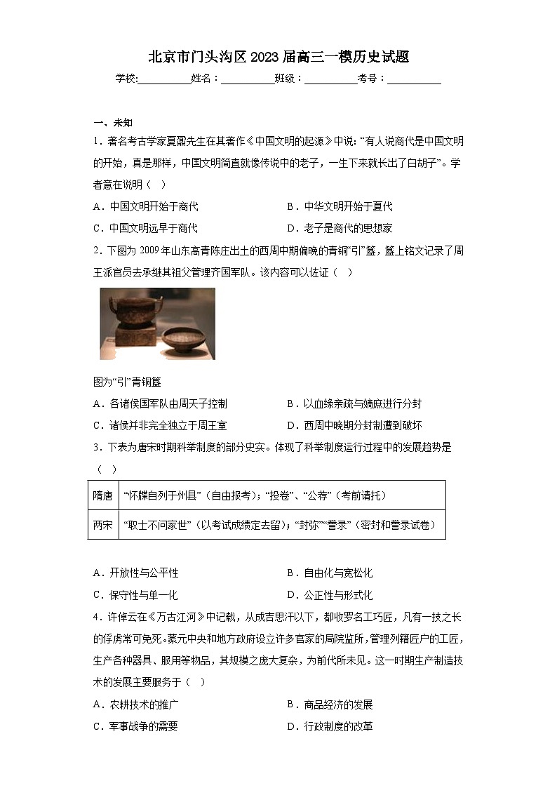 北京市门头沟区2023届高三一模历史试题(无答案)第1页