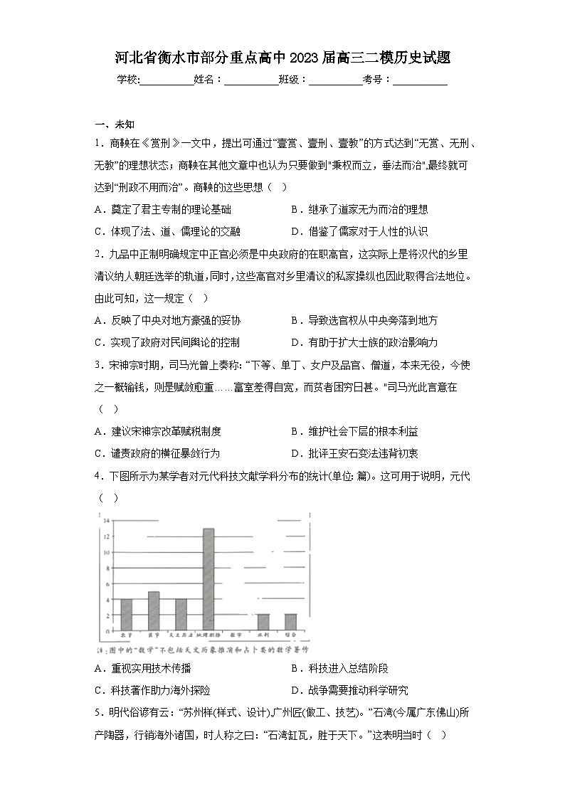 河北省衡水市部分重點高中2023屆高三二模歷史試題（無答案）第1頁