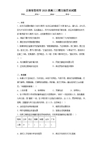云南省昆明市2023届高三三模文综历史试题（无答案）