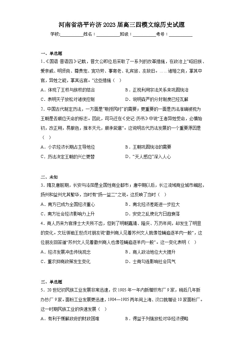 河南省洛平许济2023届高三四模文综历史试题(无答案)01