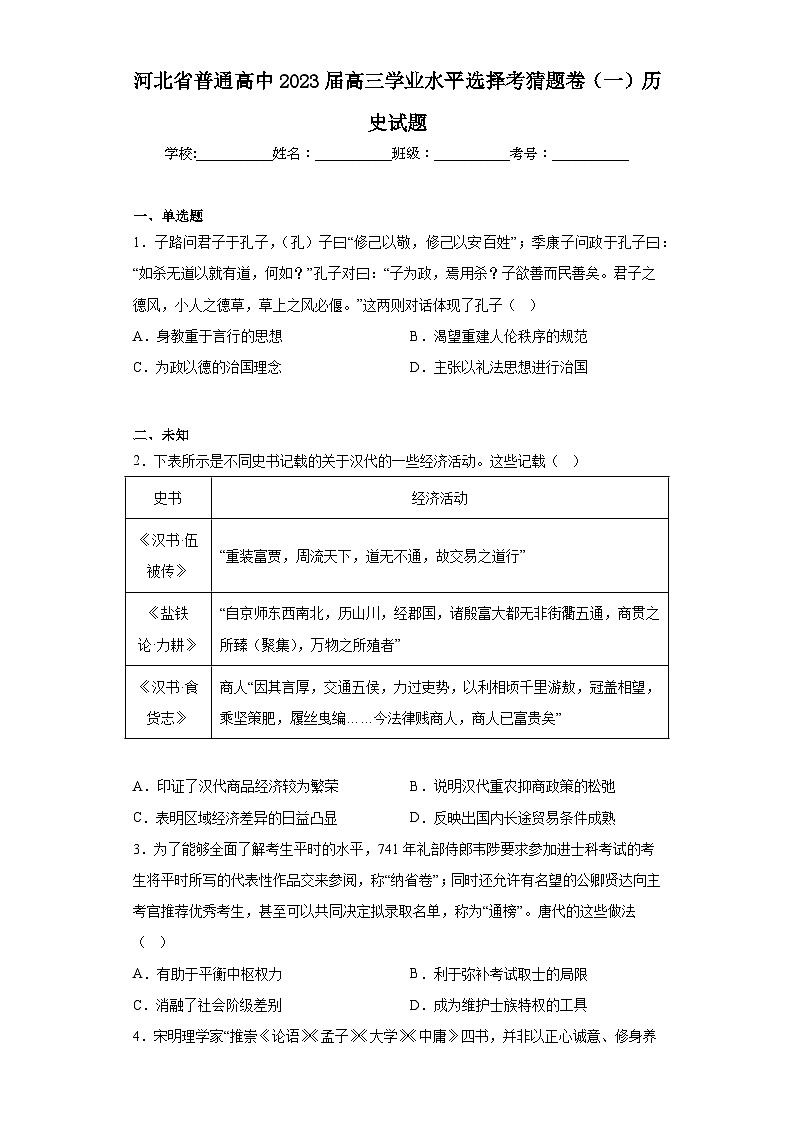 河北省普通高中2023届高三学业水平选择考猜题卷(一)历史试题(无答案)01