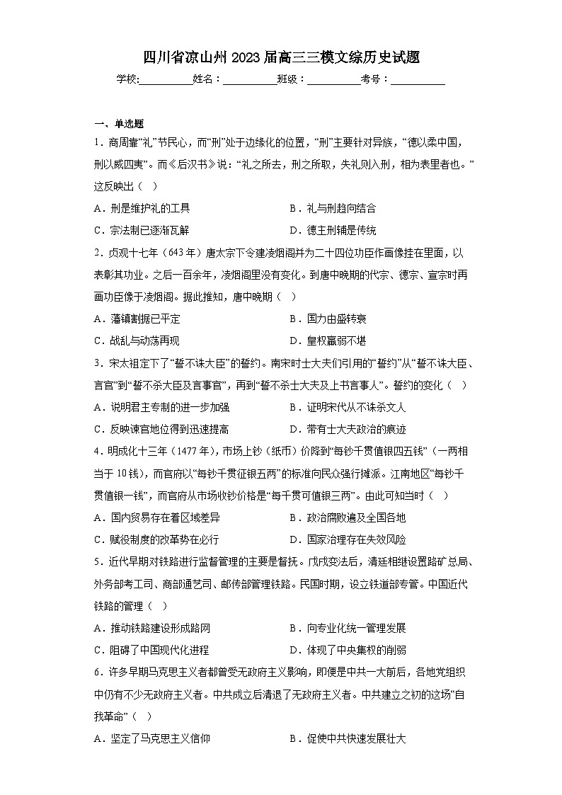 四川省凉山州2023届高三三模文综历史试题(无答案)01