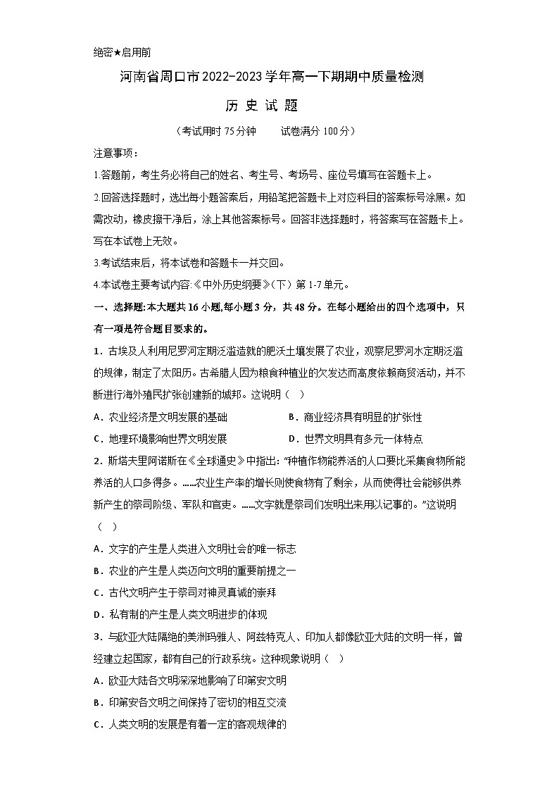 河南省周口市太康县2022-2023学年高一下学期期中考试历史试题第1页