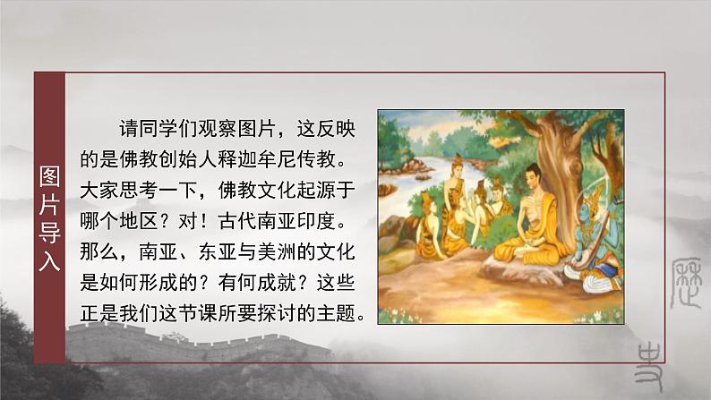 第5课 南亚、东亚与美洲的文化 课件--2022-2023学年高中历史统编版(2019)选择性必修3文化交流与传播01