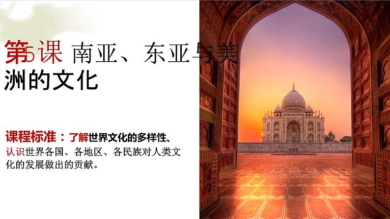 第5课 南亚、东亚与美洲的文化 课件--2022-2023学年高中历史统编版(2019)选择性必修3文化交流与传播02