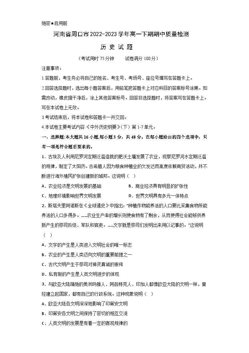 河南省周口市太康县2022-2023学年高一下学期期中考试历史试题01