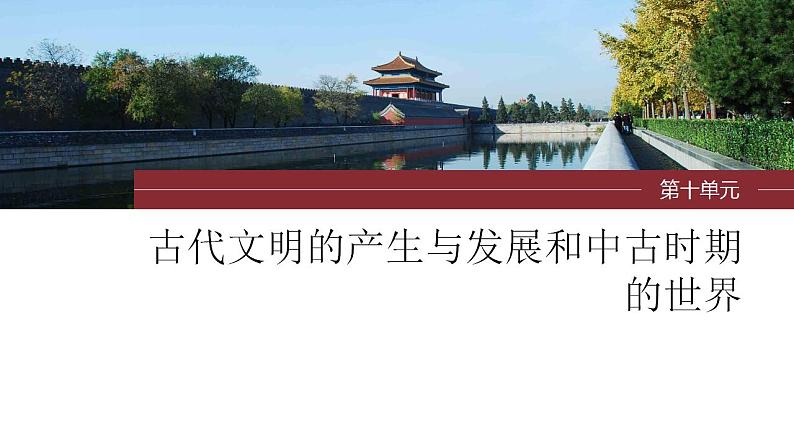 第28讲 中古时期的亚洲、非洲和美洲 课件--2024届高考统编版历史一轮复习第1页