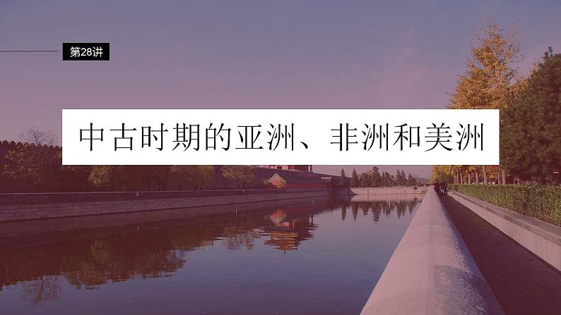 第28讲 中古时期的亚洲、非洲和美洲 课件--2024届高考统编版历史一轮复习第2页