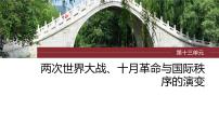 第38讲 第二次世界大战与战后国际秩序的形成 课件--2024届高考统编版历史一轮复习