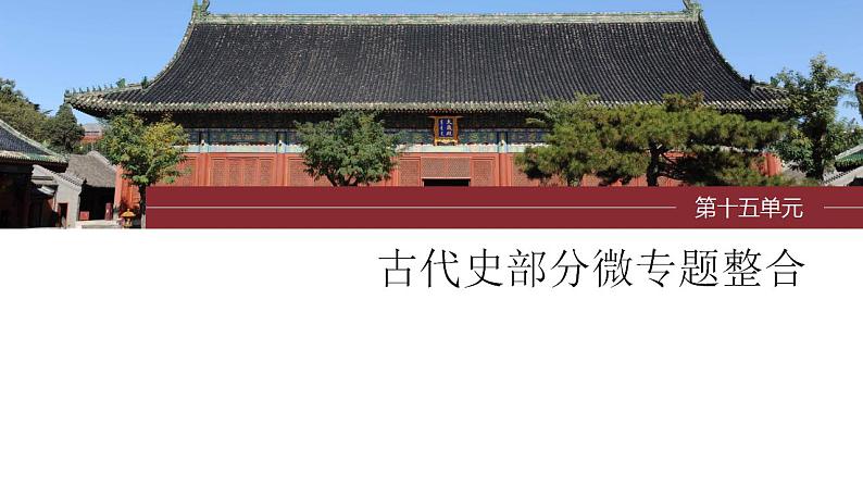 第43讲 中国古代的法律与教化 微专题整合课件--2024届高三统编版历史一轮复习第1页