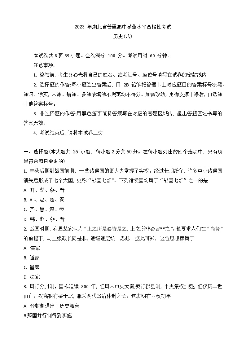 2023年湖北省普通高中学业水平合格性考试模拟（八）历史试题