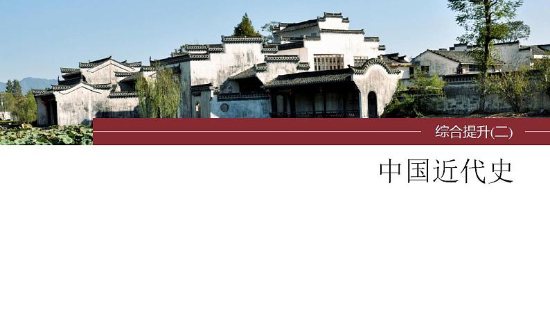 板块二 中国近代史 综合提升课件--2024届高三统编版历史一轮复习第1页