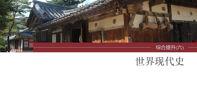 板块六 世界现代史 综合提升课件--2024届高三统编版历史一轮复习第1页