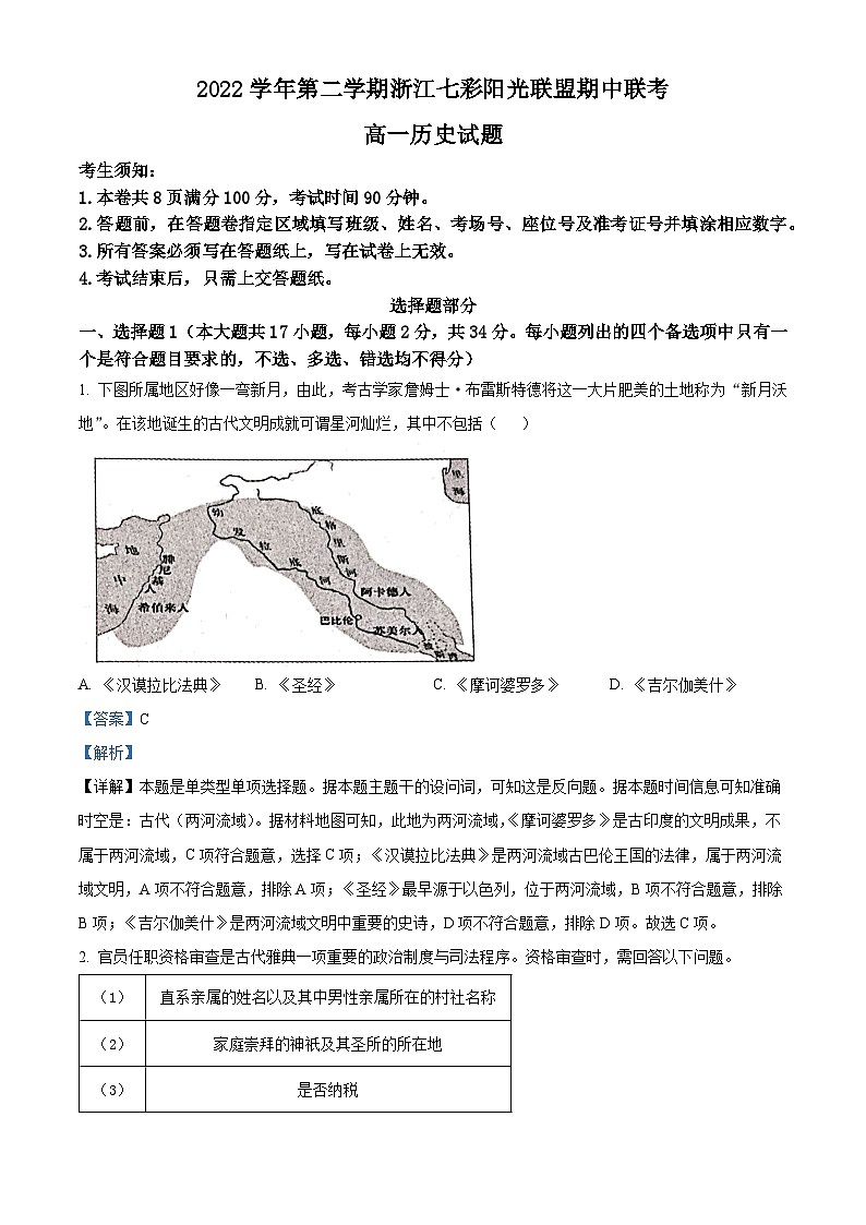 浙江省七彩阳光新高考研究联盟2022-2023学年高一历史下学期期中考试试题(Word版附解析)第1页