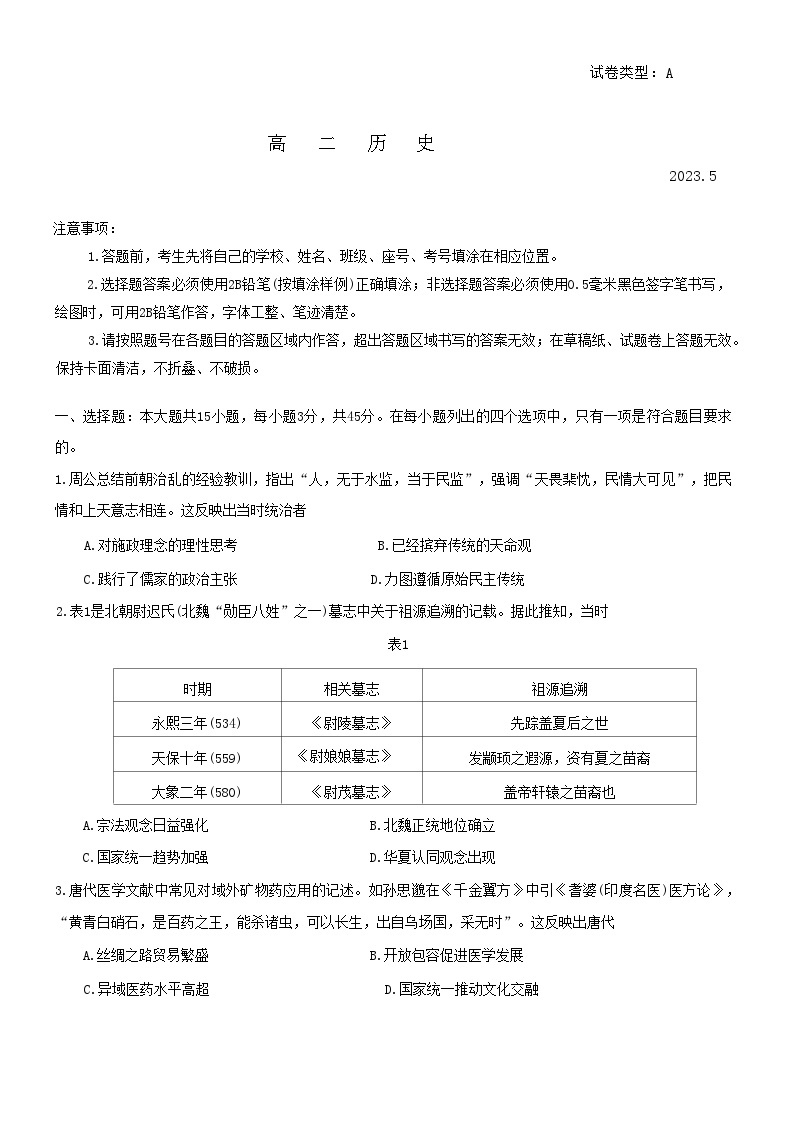 山东省潍坊市2022-2023学年高二下学期期中考试历史试题01