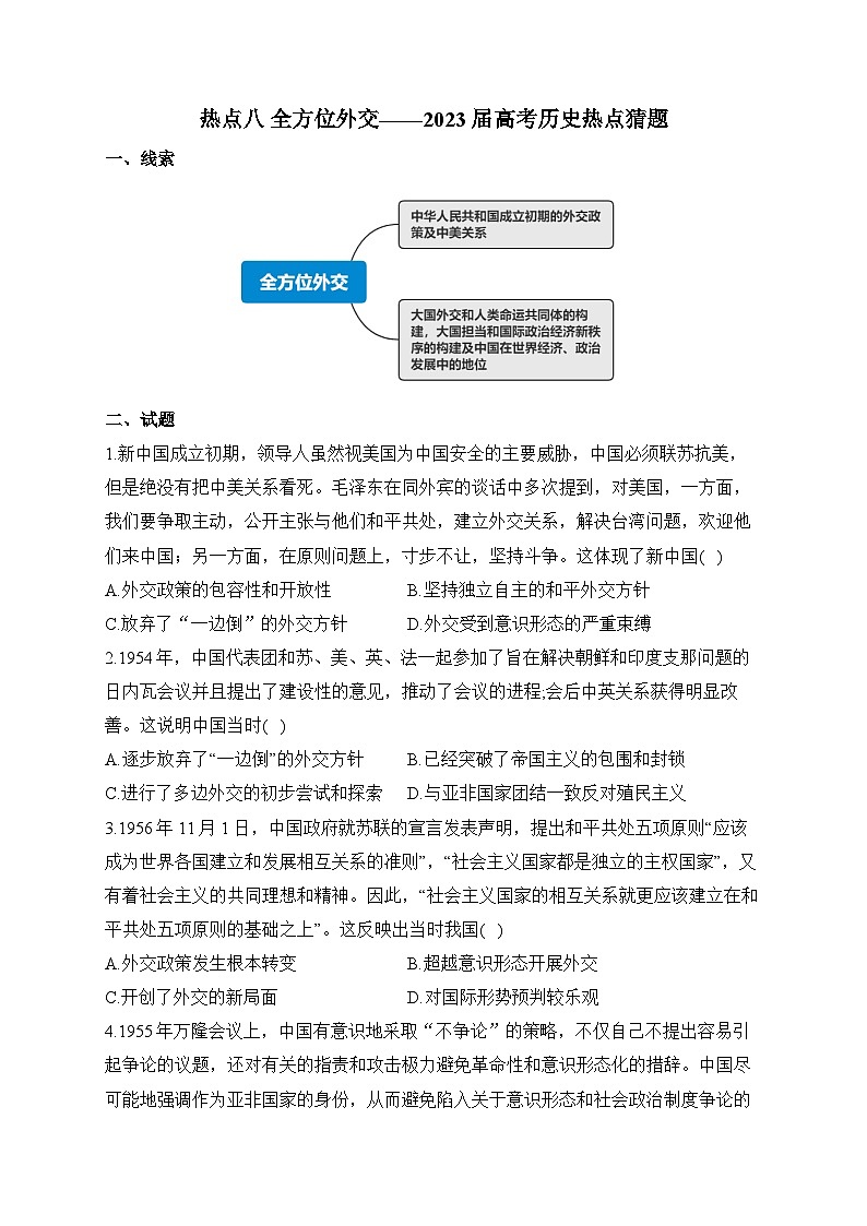 热点八 全方位外交 热点猜题--2023届高考统编版历史三轮冲刺第1页