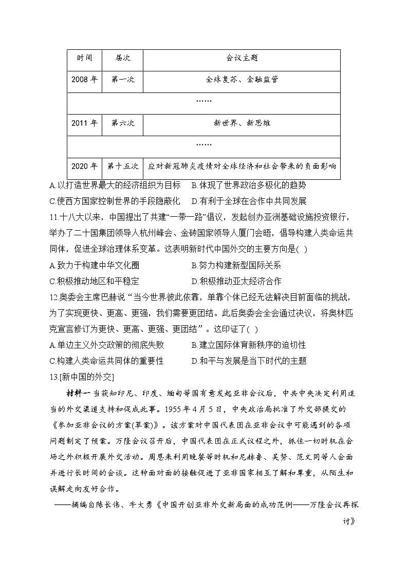 热点八 全方位外交 热点猜题--2023届高考统编版历史三轮冲刺第3页