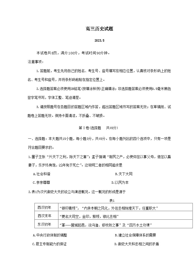 山东省滨州市2023届高三历史第二次模拟考试试题(Word版附答案)第1页