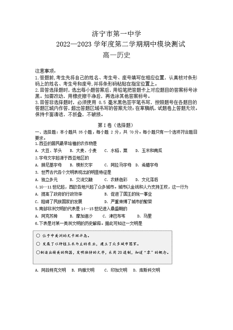 山东省济宁市第一中学2022-2023学年高一下学期期中考试历史试题第1页