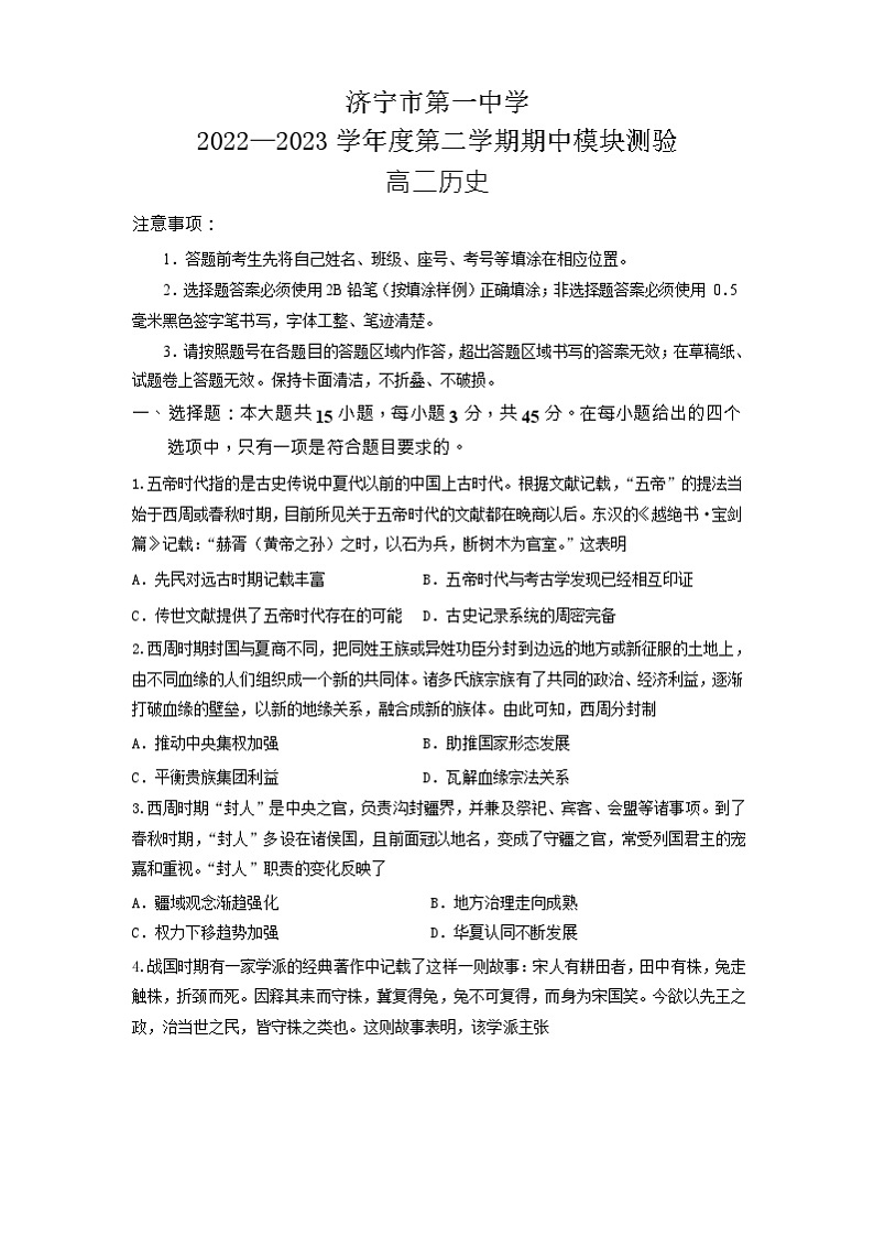 山东省济宁市第一中学2022-2023学年高二下学期期中模块检测历史试题01