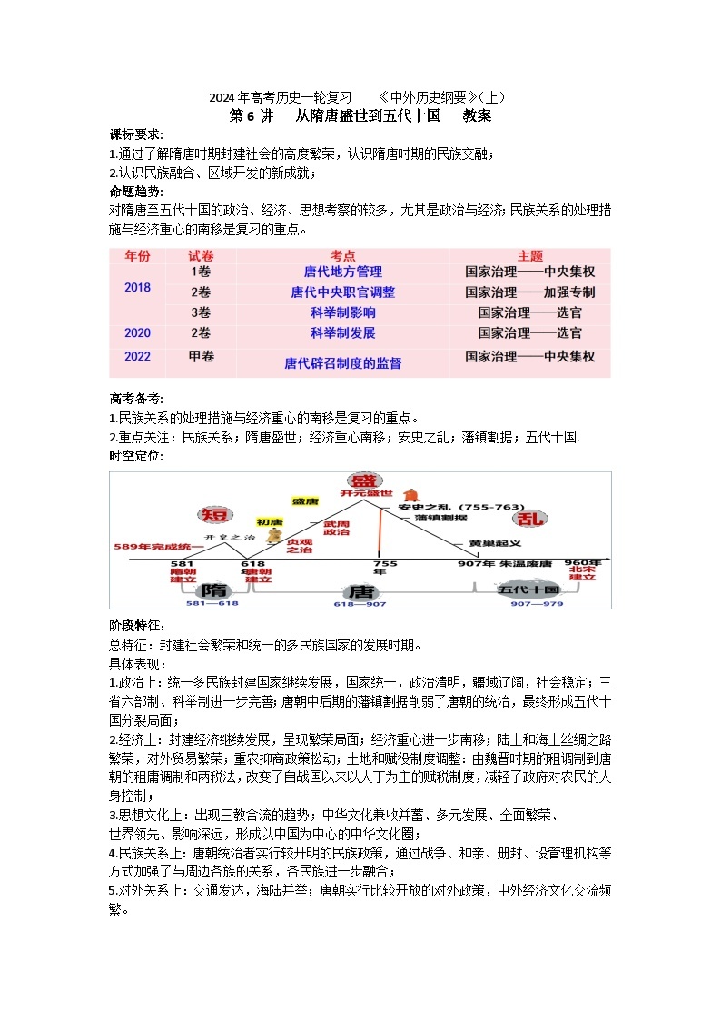 第6讲从隋唐盛世到五代十国 教案--2024届高三统编版（2019）必修中外历史纲要上一轮复习01