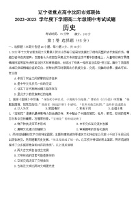 辽宁省沈阳市郊联体2022-2023学年高二下学期期中考试历史试题
