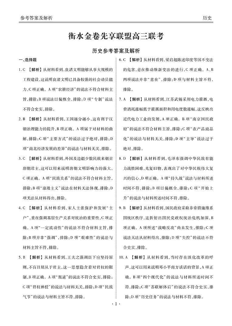 2022-2023学年湖南省衡水金卷先享联盟高三上学期11月联考试题 历史 PDF版01
