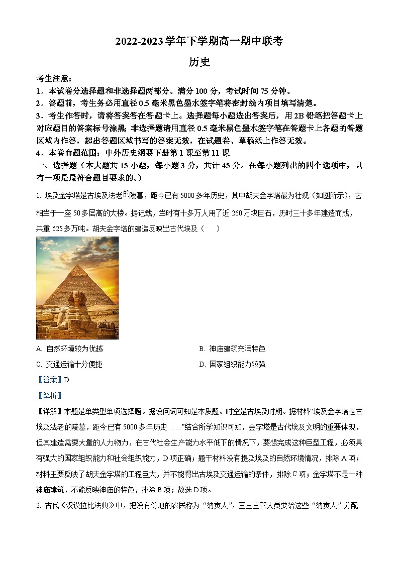 安徽省皖中名校2022-2023学年高一历史下学期期中考试试题(Word版附解析)第1页