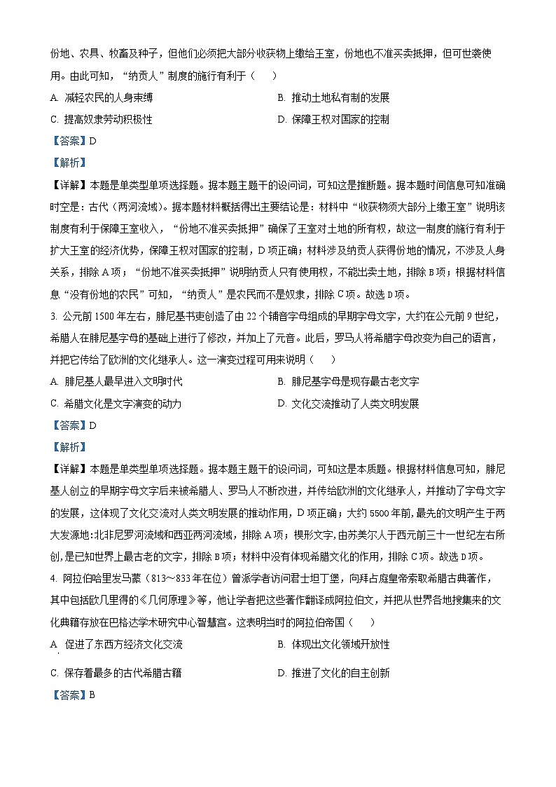 安徽省皖中名校2022-2023学年高一历史下学期期中考试试题(Word版附解析)第2页