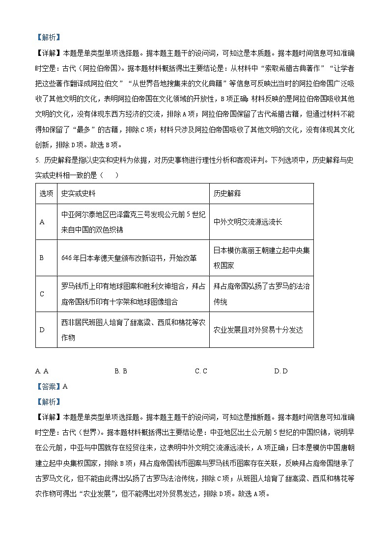 安徽省皖中名校2022-2023学年高一历史下学期期中考试试题(Word版附解析)第3页