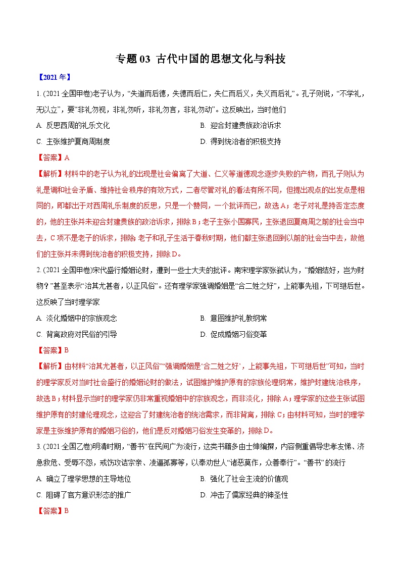 专题03 古代中国的思想文化与科技（含解析）2012-2021年高考历史真题分专题训练