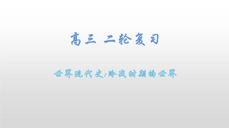 冷战时期的世界 课件--2023届高考统编版历史二轮复习第1页