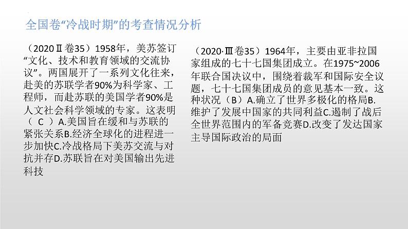 冷战时期的世界 课件--2023届高考统编版历史二轮复习第4页