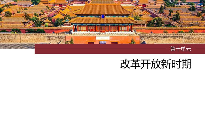 第26讲 改革开放与社会主义现代化建设新时期 课件--2024届高三统编版历史一轮复习第1页